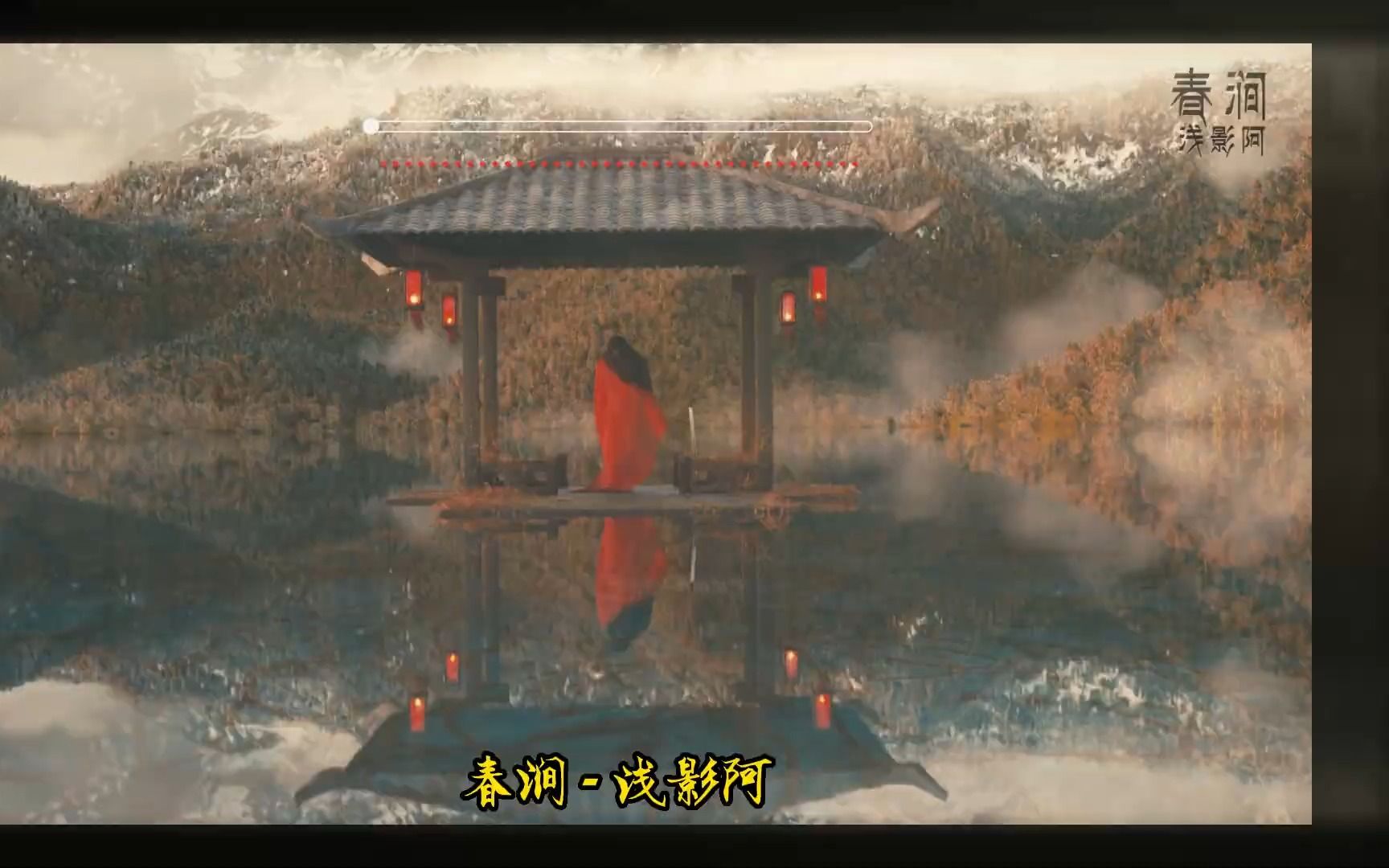 热门古风歌曲《春涧》人生必听 浅影阿 欠二两笔墨债,闲听梅雨窗外哔哩哔哩bilibili