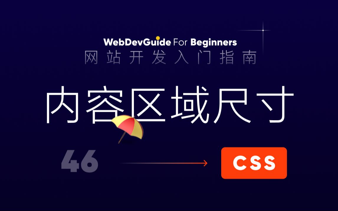 [图][网站开发入门指南46] box-sizing属性与内容区域尺寸设置｜ html css 零基础入门教程