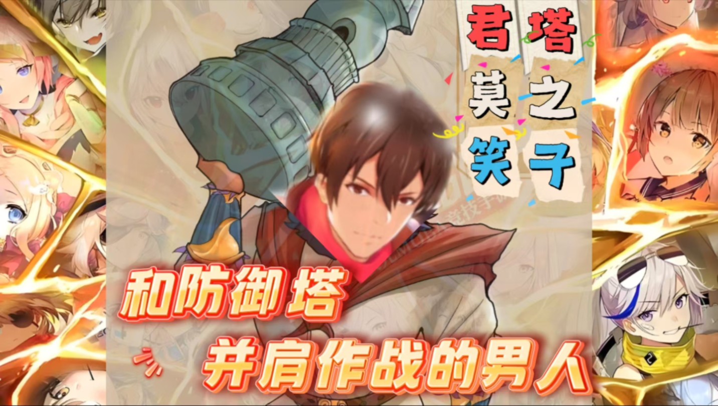 君莫笑:要是能扛着防御塔打架就好了