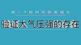 [图]“科wu技li”实验短片【大气压的存在】