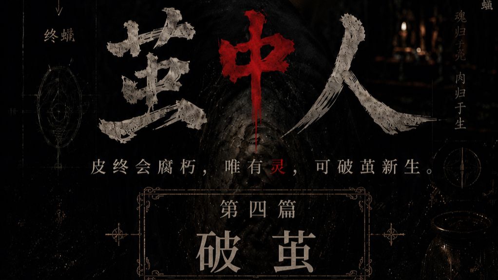 茧中人第四篇 破茧封面