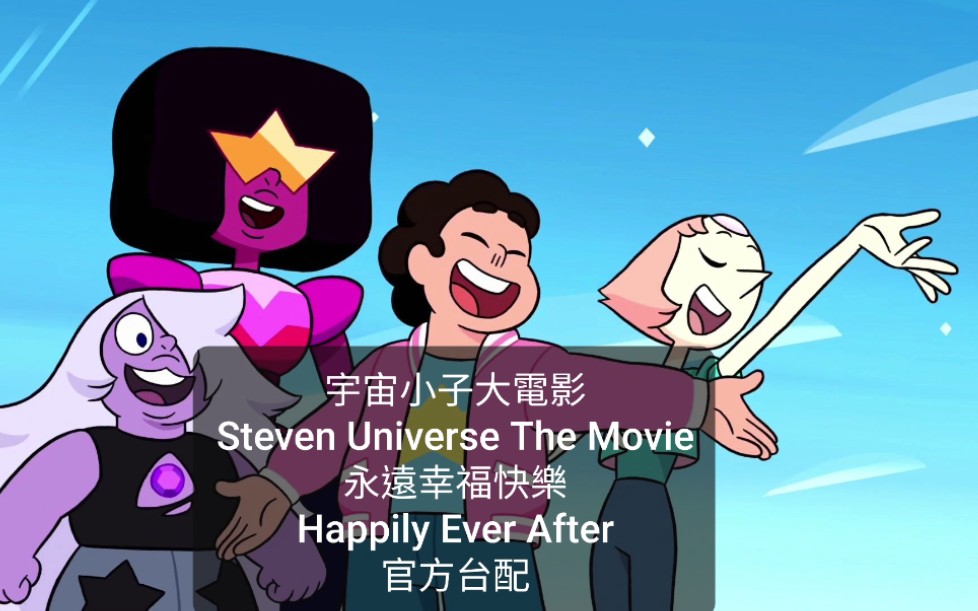 宇宙小子宇宙史帝芬永遠幸福快樂官方臺配stevenuniversehappilyever