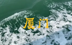 Download Video: Vlog | 最美岛屿——厦门鼓浪屿一日游