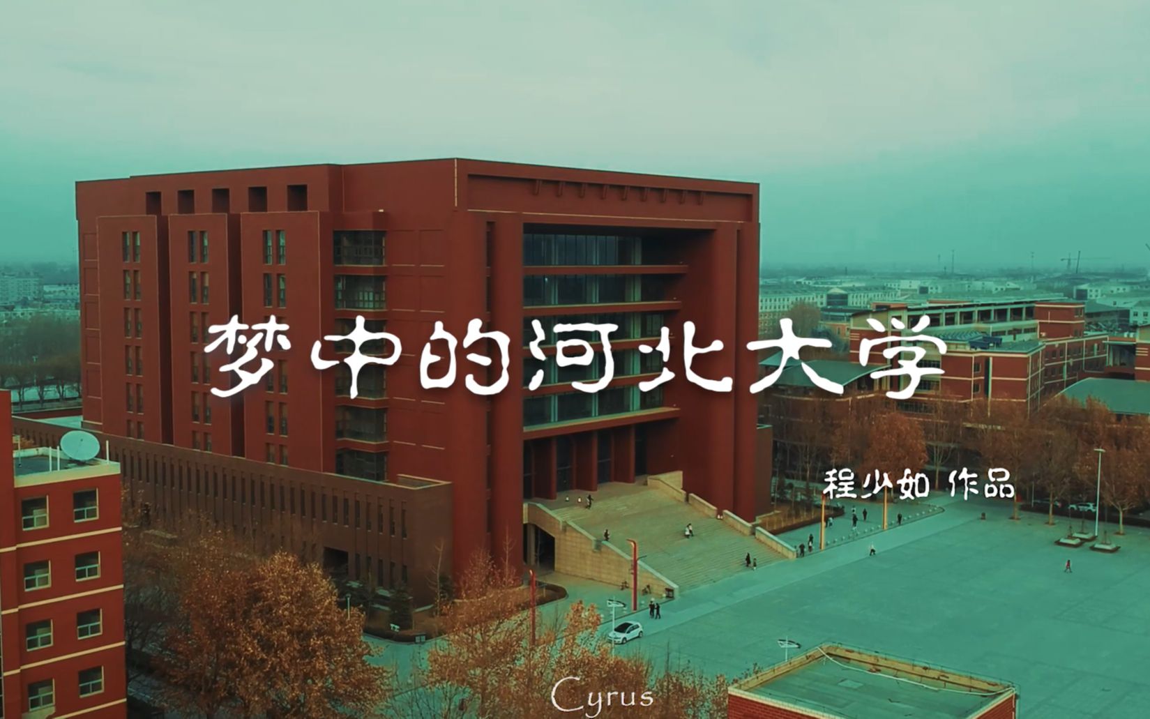 [图]梦中的河北大学