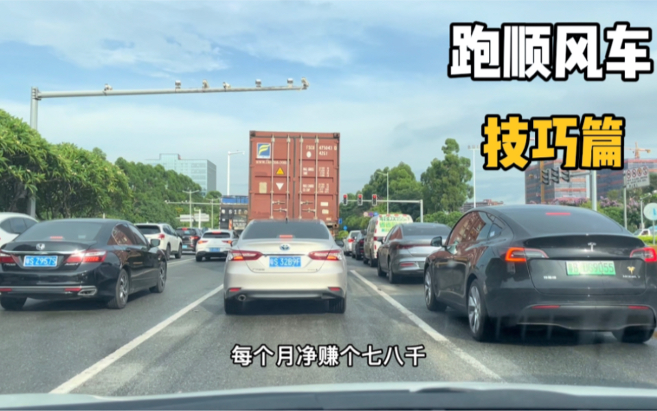 新手跑顺风车,有人基本无赚,有人月入过万,真实情况到底如何?哔哩哔哩bilibili