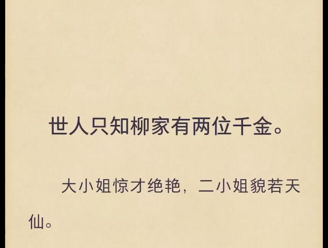 [图]（完结）世人只知柳家有两位千金。大小姐惊才绝艳，二小姐貌若天仙。