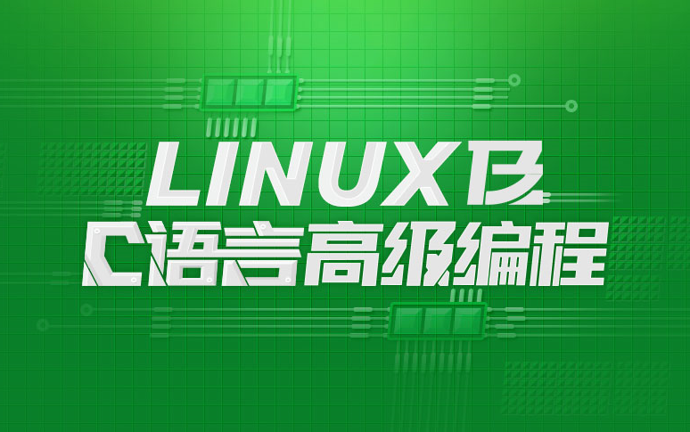 [图]Linux及C语言高级编程