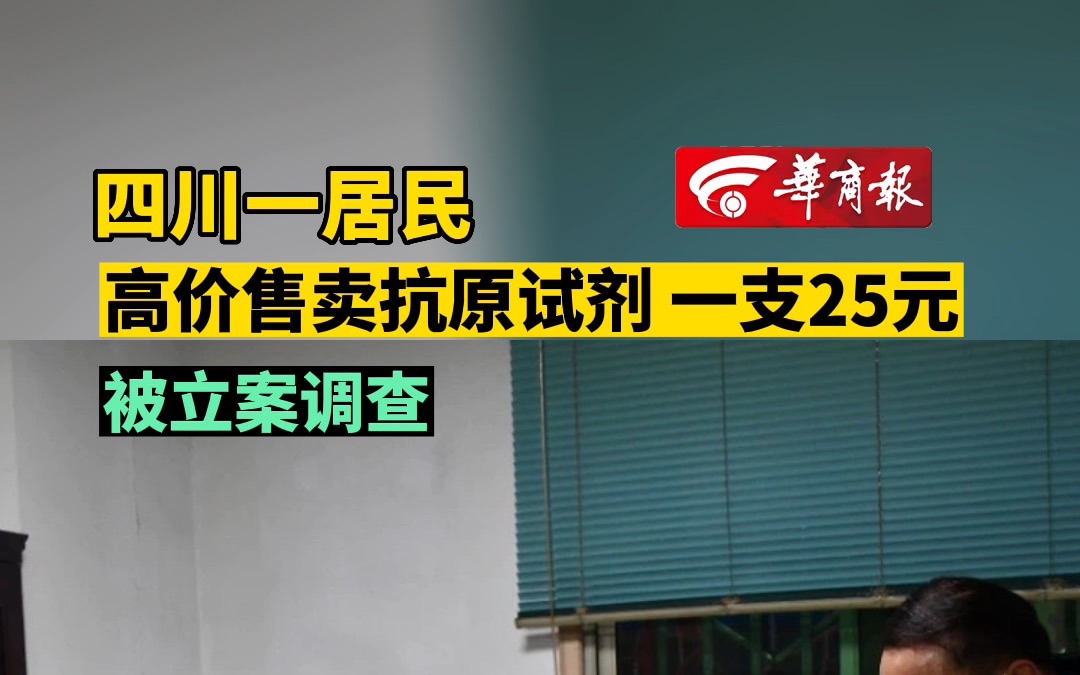 四川一居民高价售卖抗原试剂 一支25元 被立案调查哔哩哔哩bilibili