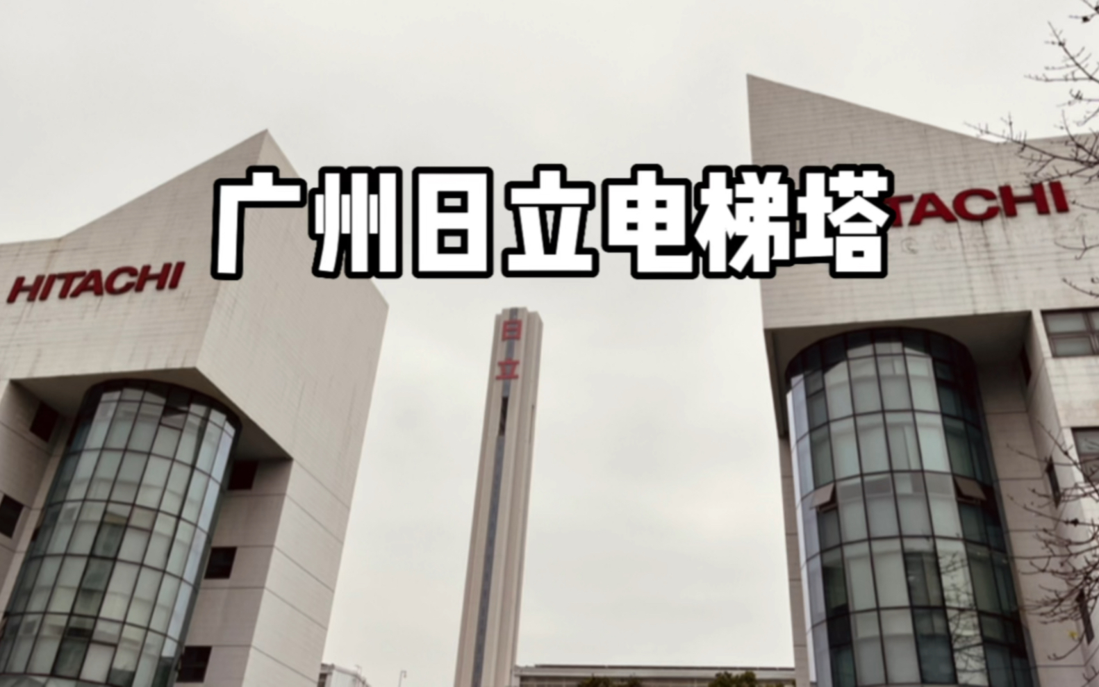 实拍全球最高最快最牛电梯塔,广州日立电梯塔,每秒能上升到22米