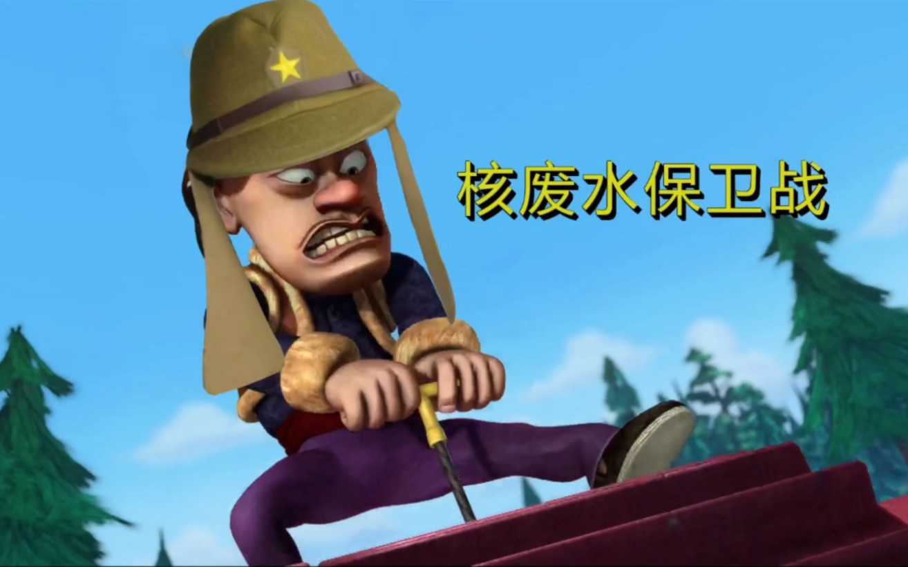 【熊出没】核废水保卫战