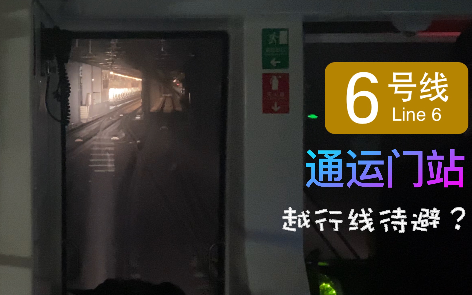 北京地铁通运门站图片