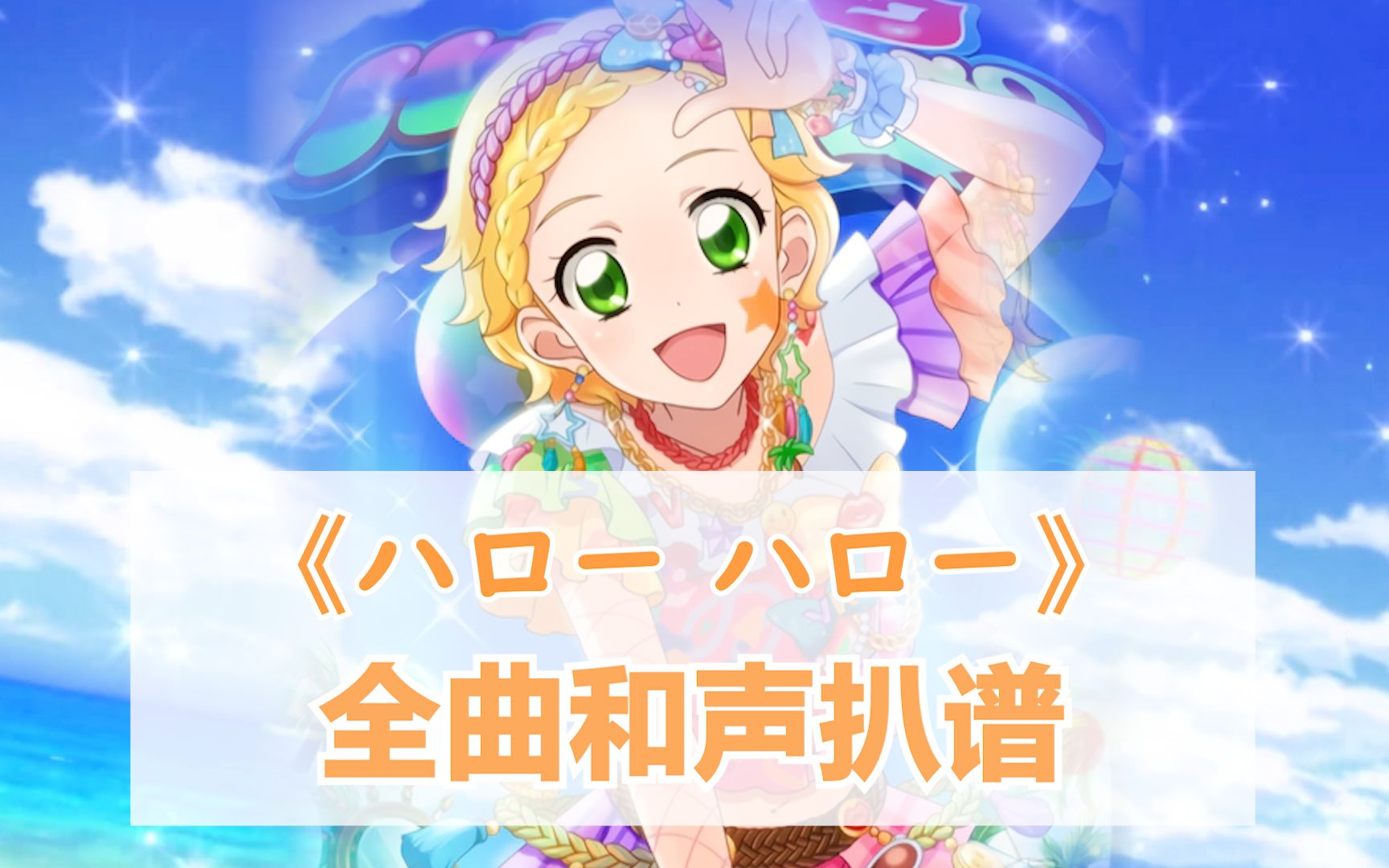 【偶活】ハロー ハロー(hello hello )和声音高参考