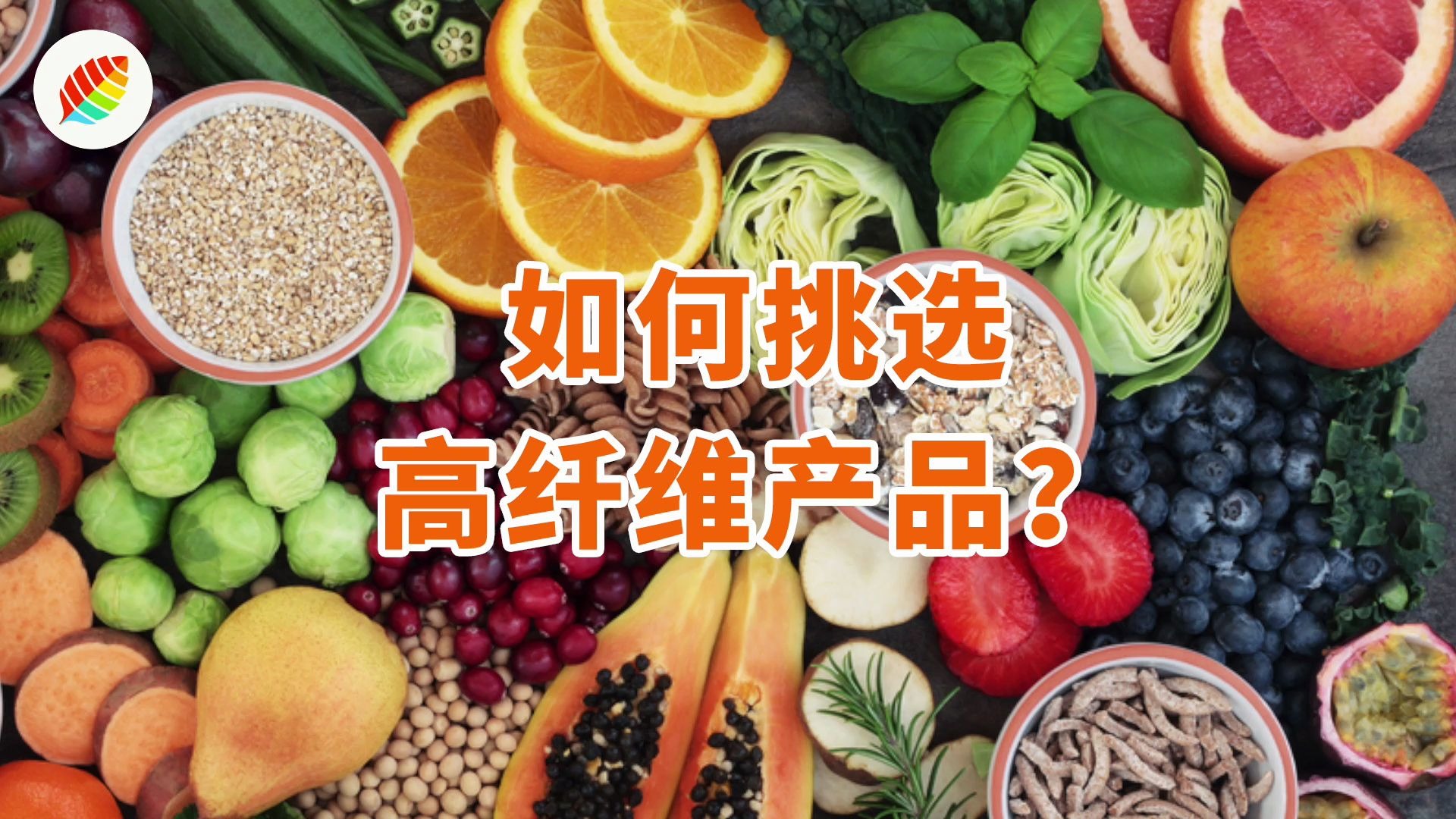 硬核小知识 | 名字叫糖的,竟然是个膳食纤维? 如何挑选高纤维产品?哔哩哔哩bilibili