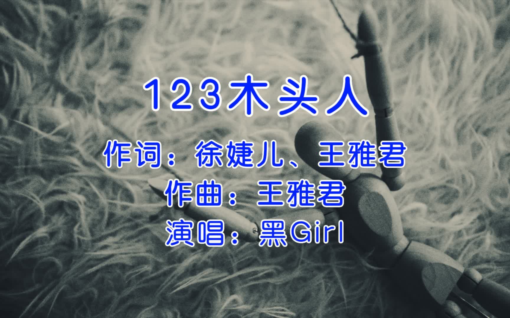 [图]黑Girl《123木头人》，前奏响起，一切熟悉的感觉又回来了！