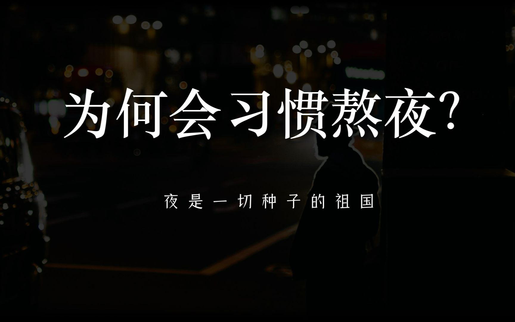 “别睡,艺术家,不要对睡梦屈服.”丨那些沉醉夜晚的句子哔哩哔哩bilibili