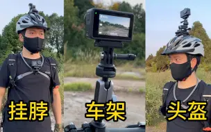 Télécharger la video: 用大疆action4骑行拍摄第一人称视角，三种拍摄机位（挂脖、头盔、车把），你更喜欢用哪一种？