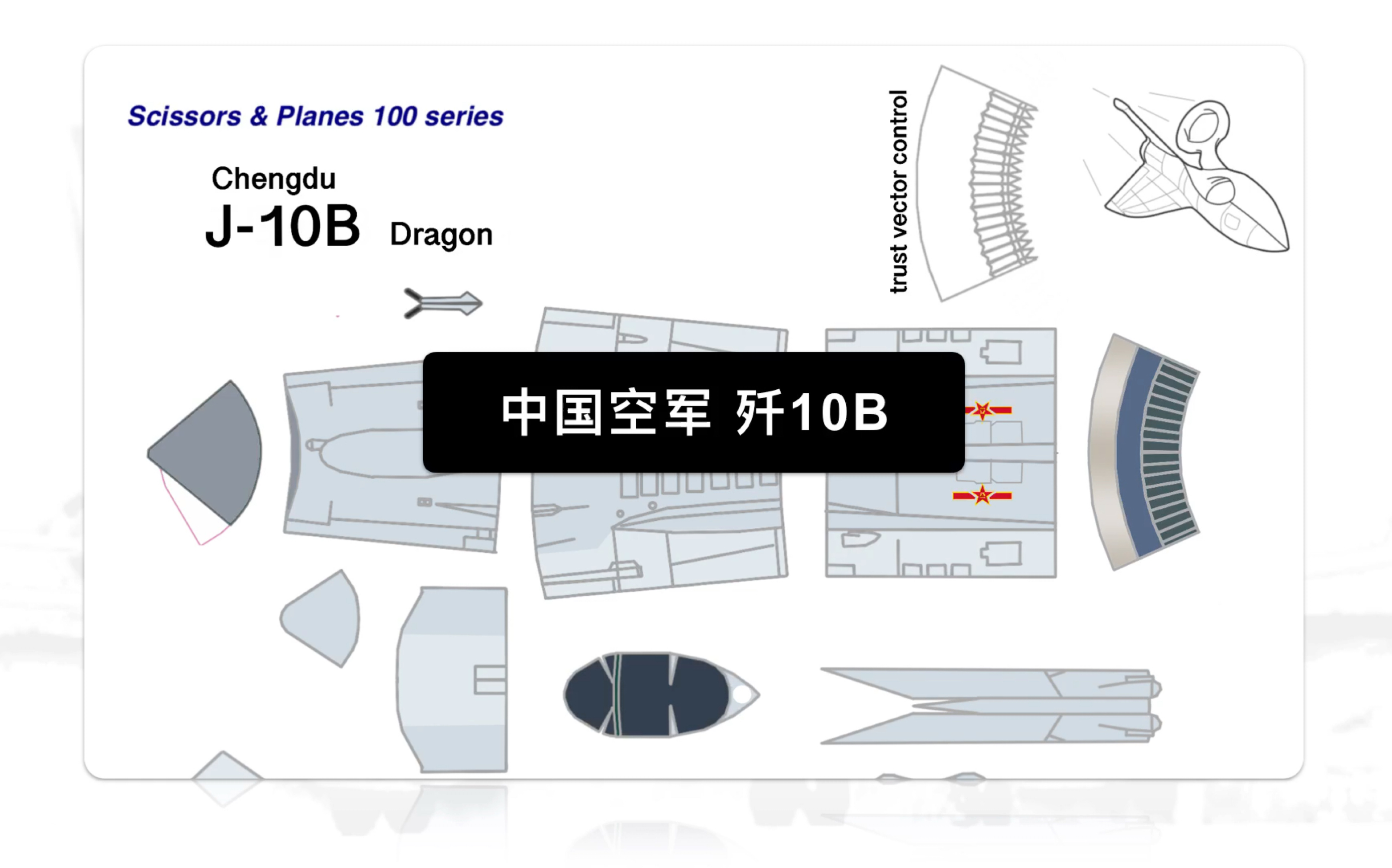 【梅开∞度】硬核up用纸还原中国空军歼-10b(图纸)