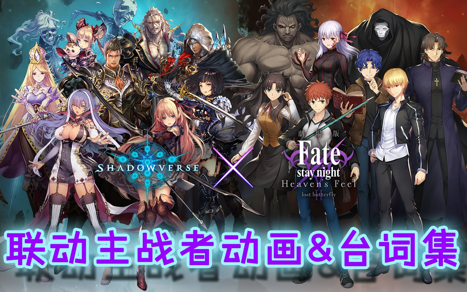 [图]【影之诗×Fate/stay night[HF]】剧场版第2弹联动主战者动画&台词集