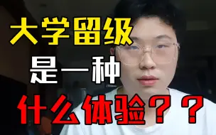 Télécharger la video: 大四学生自述，大学留级，是一种什么体验？？？