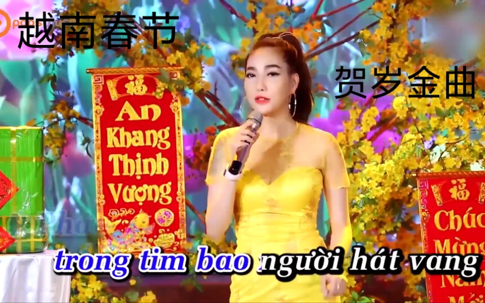 [图]越南新年贺岁歌曲《Chúc Xuân》祝春，卡拉ok字幕！