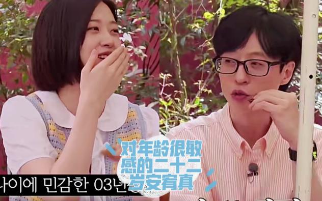 刘在石不爽:你这么年轻还要还要减2岁!可爱的安宥真第三弹