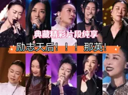 下载视频: 【励志天后—那英】歌手2024十期常规赛演唱曲目个人喜爱度排行