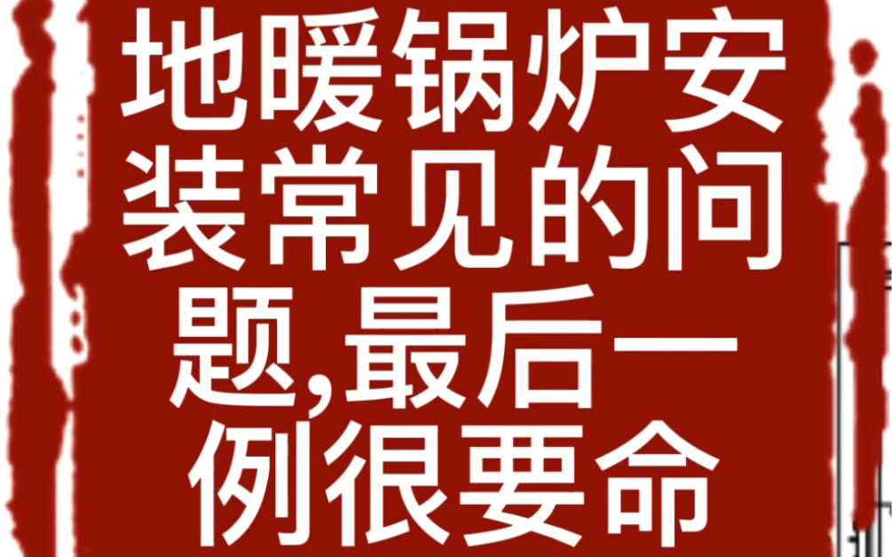 NO11:地暖(散热器)锅炉安装常见的问题,最后一例很要命哔哩哔哩bilibili