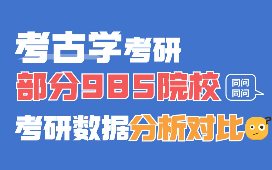 考研选择考古学,这几所热门985院校考情一定要了解!部分院校难度出乎预料、二三本学生慎重报!哔哩哔哩bilibili