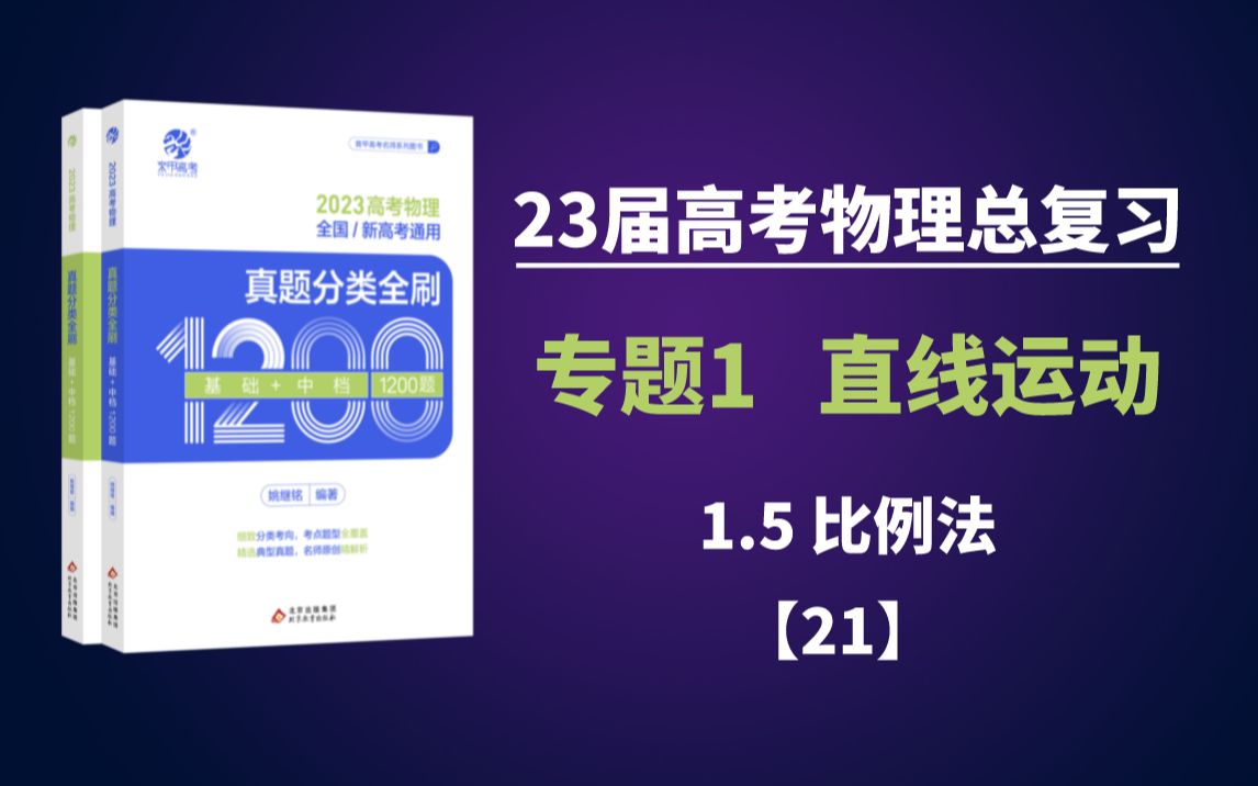 [图]23届高考物理总复习~第5讲~1.5 比例法