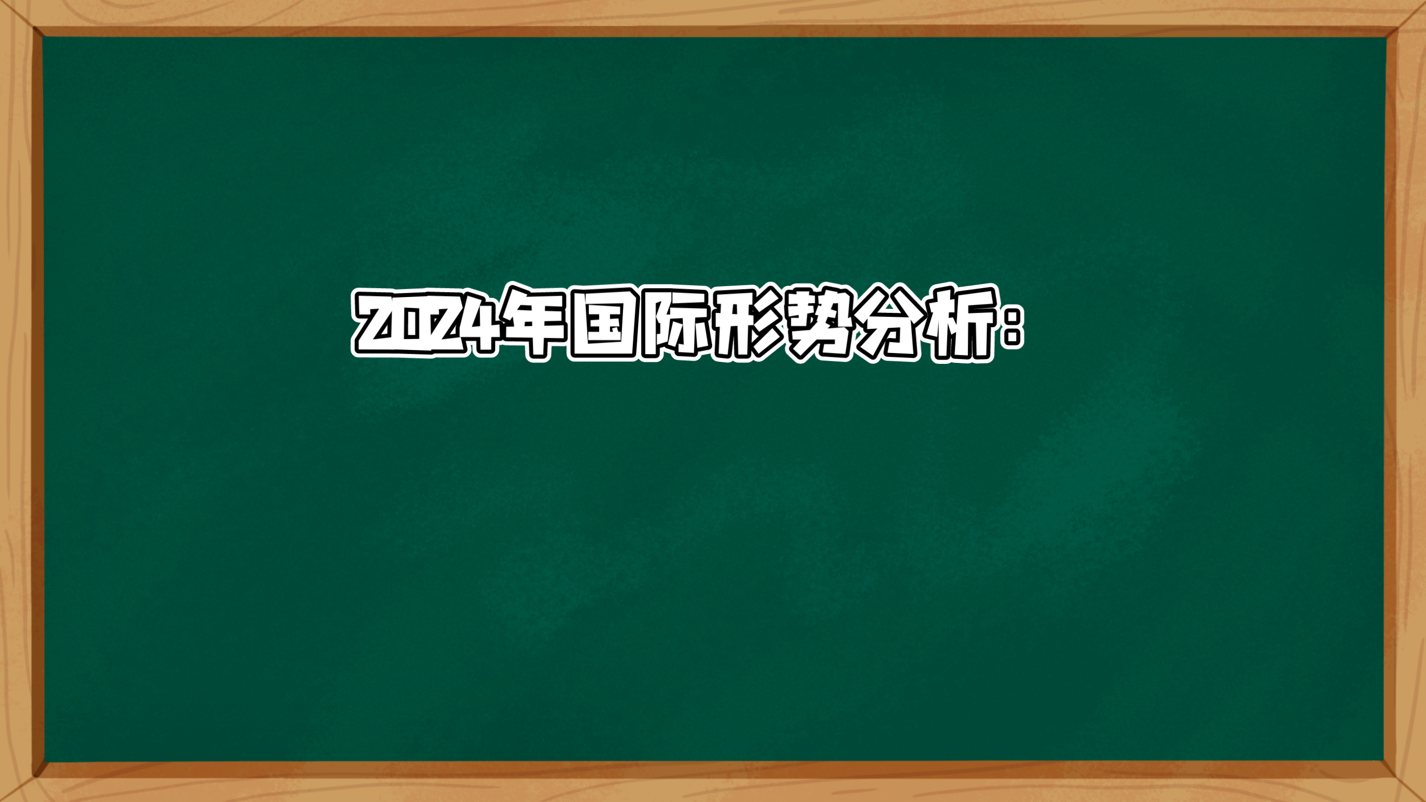 2024年国际形势分析哔哩哔哩bilibili