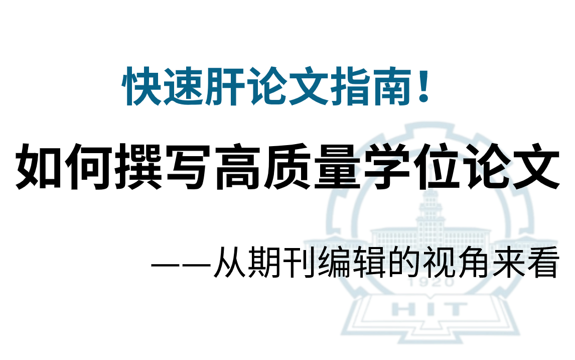 [图]导师散养不会写论文咋办？两个半小时教会你怎么撰写高质量学位论文，老师给的方法太好用了，终于搞定论文了，分享给大家!—人工智能论文、毕业论文、论文怎么写、学位论文