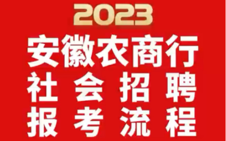 2023安徽农商行社会招聘报考流程哔哩哔哩bilibili