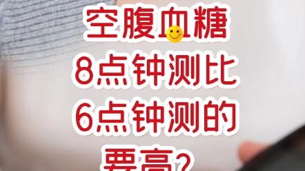 为什么空腹血糖8点钟测比6点钟测的要高