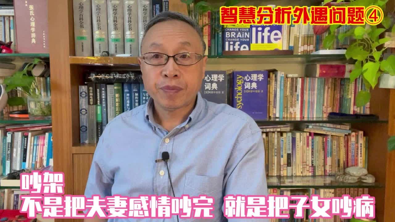 心理分析外遇现象4:吵架,不是把夫妻感情吵完,就是把子女吵病哔哩哔哩bilibili