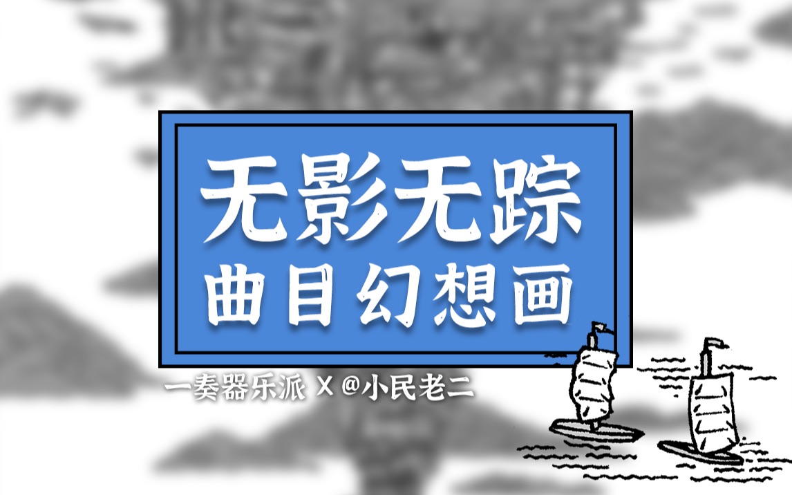 [图]曲目幻想画·如果是你，会住第几层？·【无影无踪】｜民乐·绘画