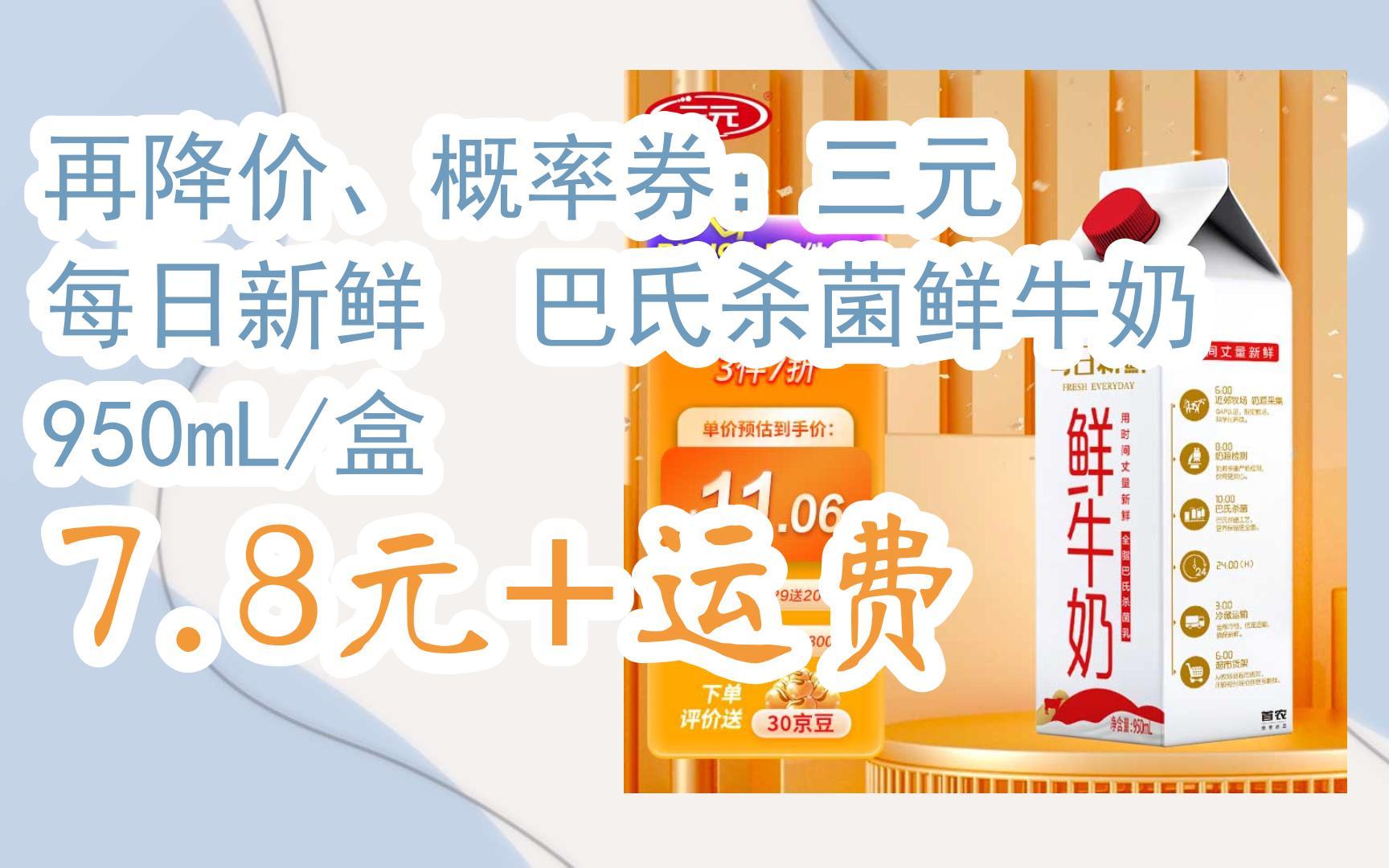 【好价优惠】再降价,概率券:三元 每日新鲜 巴氏杀菌鲜牛奶 950ml/盒