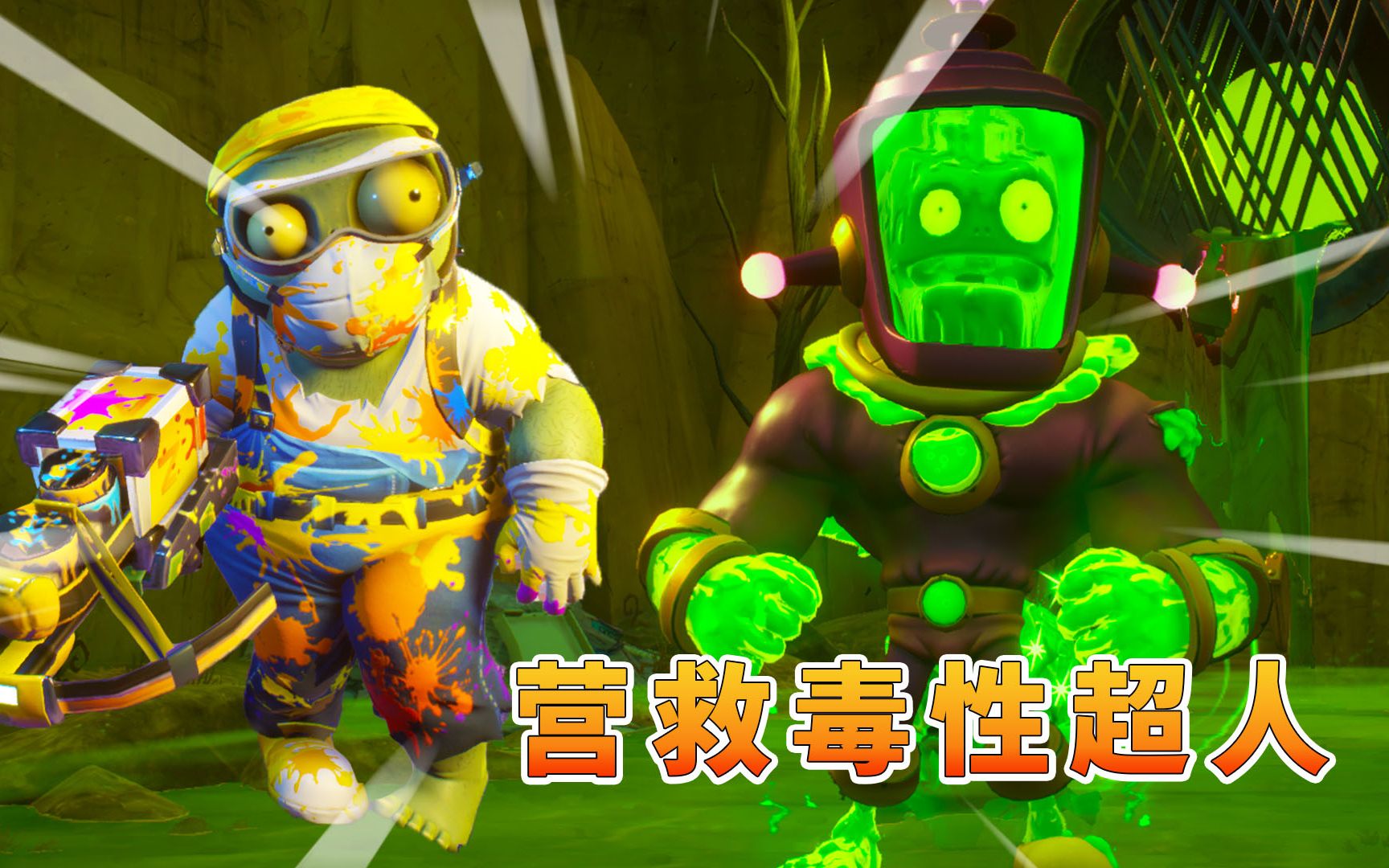 植物大战僵尸188:画家僵尸出任务,营救毒性超人