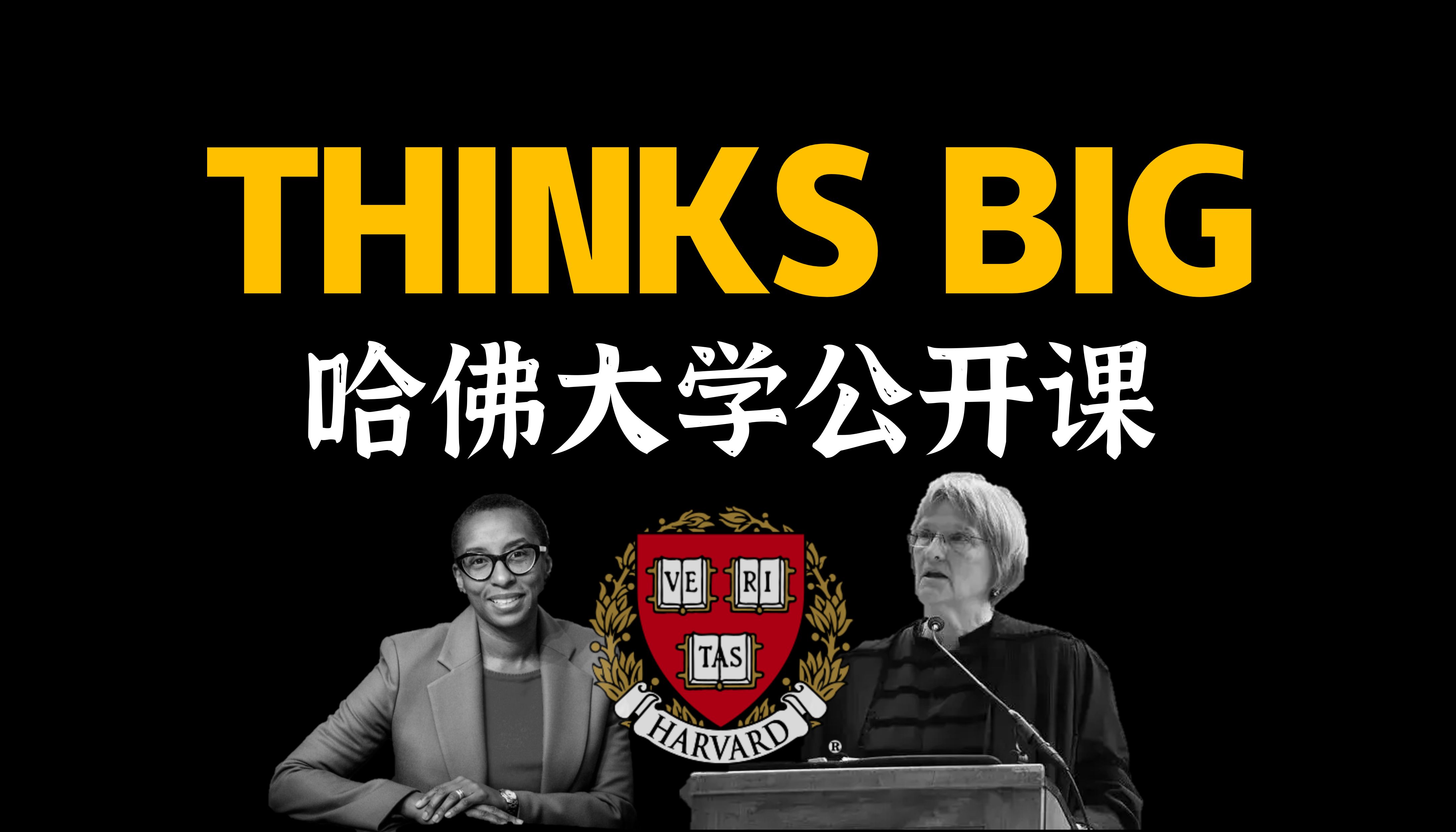 【高清修复】哈佛大学公开课《生命的意义》【Thinks Big第一期】【精选01】哔哩哔哩bilibili