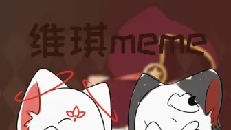 Download Video: ［九藏喵窝维琪/meme］