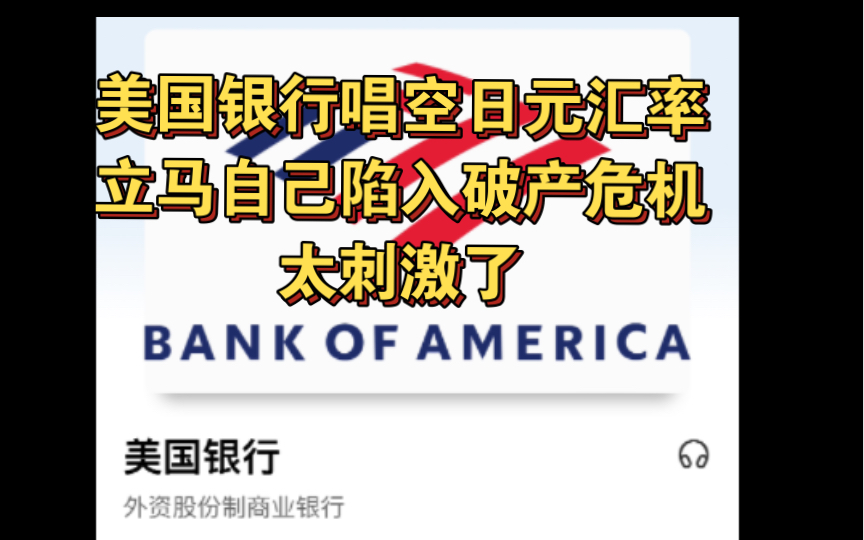 残兵预言兑现?美国银行要开始破产潮?死前不忘拖日本下水?堪比宫斗剧哔哩哔哩bilibili