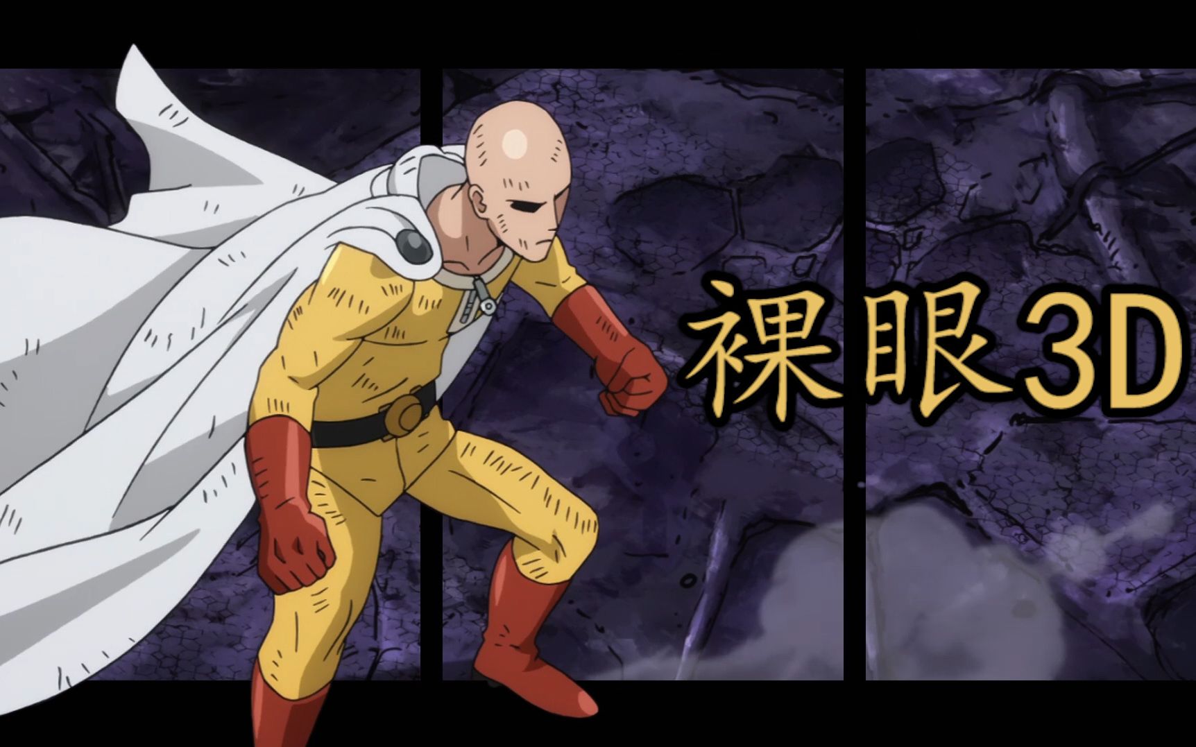 【裸眼3d】埼玉vs波罗斯加长版,抠图5000张,肝到秃头.琦玉vs波罗斯