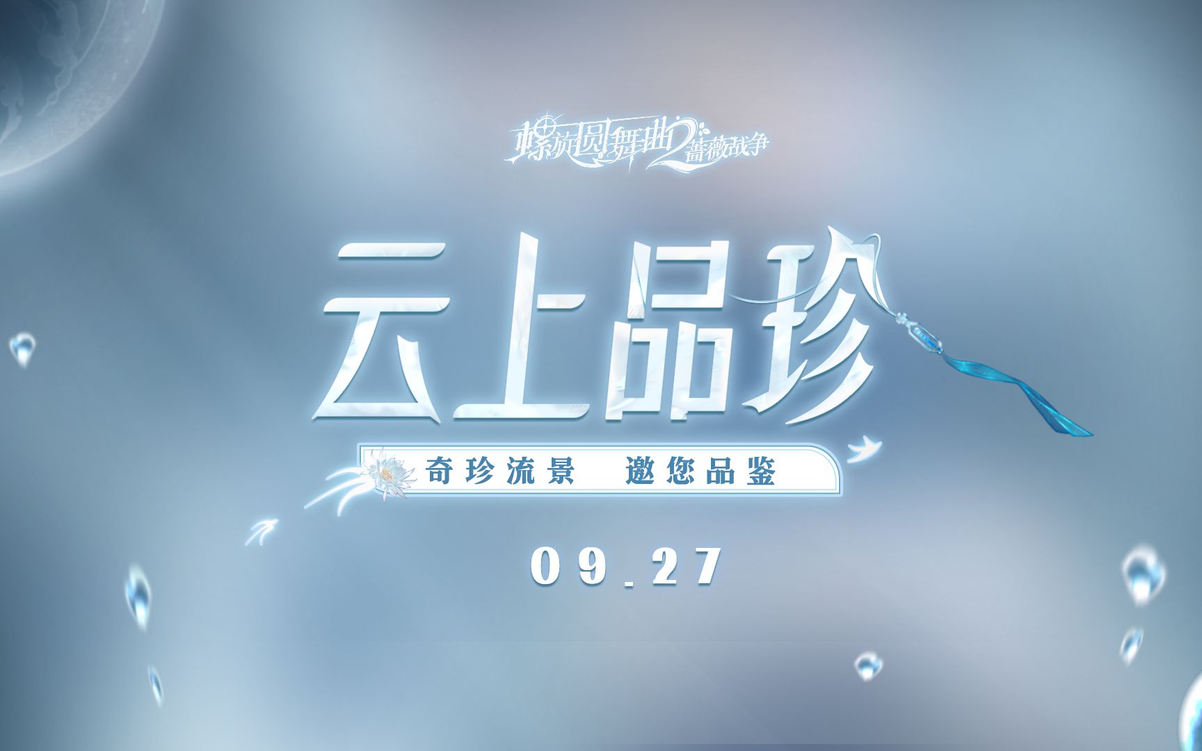 【云上品珍】PV公开!哔哩哔哩bilibili