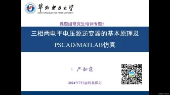 下载视频: 课题组研究生培训——专题5：三相两电平电压源逆变器的基本原理及PSCAD/MATLAB仿真