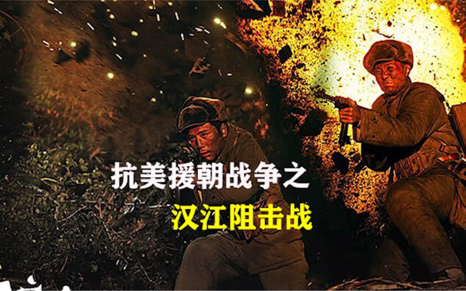 汉江南岸阻击战电影图片