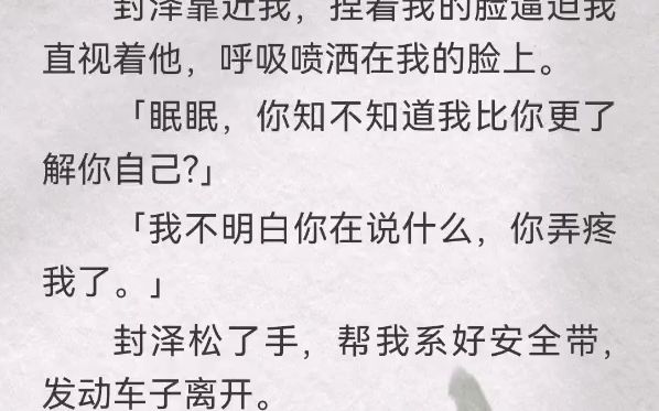 为了摆脱邻家哥哥的纠缠,我招惹了校草祁越.校草表面温润,实则阴狠,最爱在昏暗的房间里喘着气问我到底喜欢谁.终于,封泽失意远走国外,我收拾东...