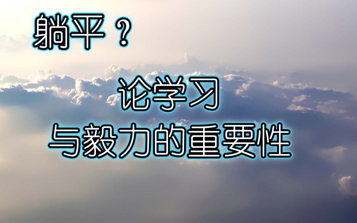 [图]浅论躺平、学与毅力