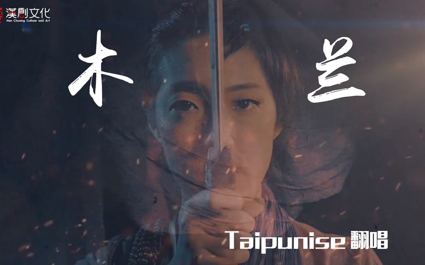 [图]【翻唱x手写歌词】《木蘭》木兰辞的歌曲版居然这么好听qwq——Taipunise 制作