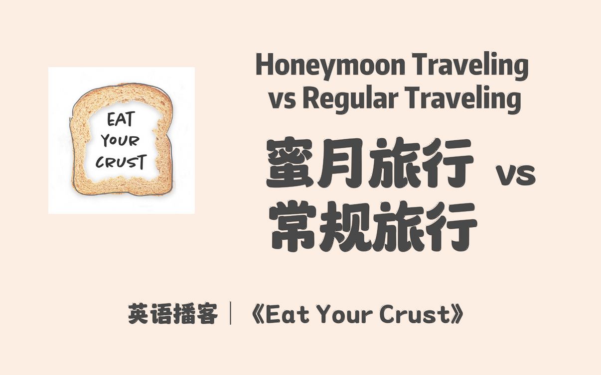 【 Eat Your Crust】英语播客|蜜月旅行,计划蜜月旅行和普通假期之间的区别|多元生活|英文播客Podcast哔哩哔哩bilibili