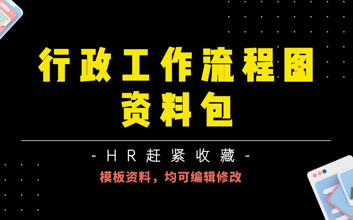 超全干货,人力行政内部工作流程图,资深HR人手一份!哔哩哔哩bilibili