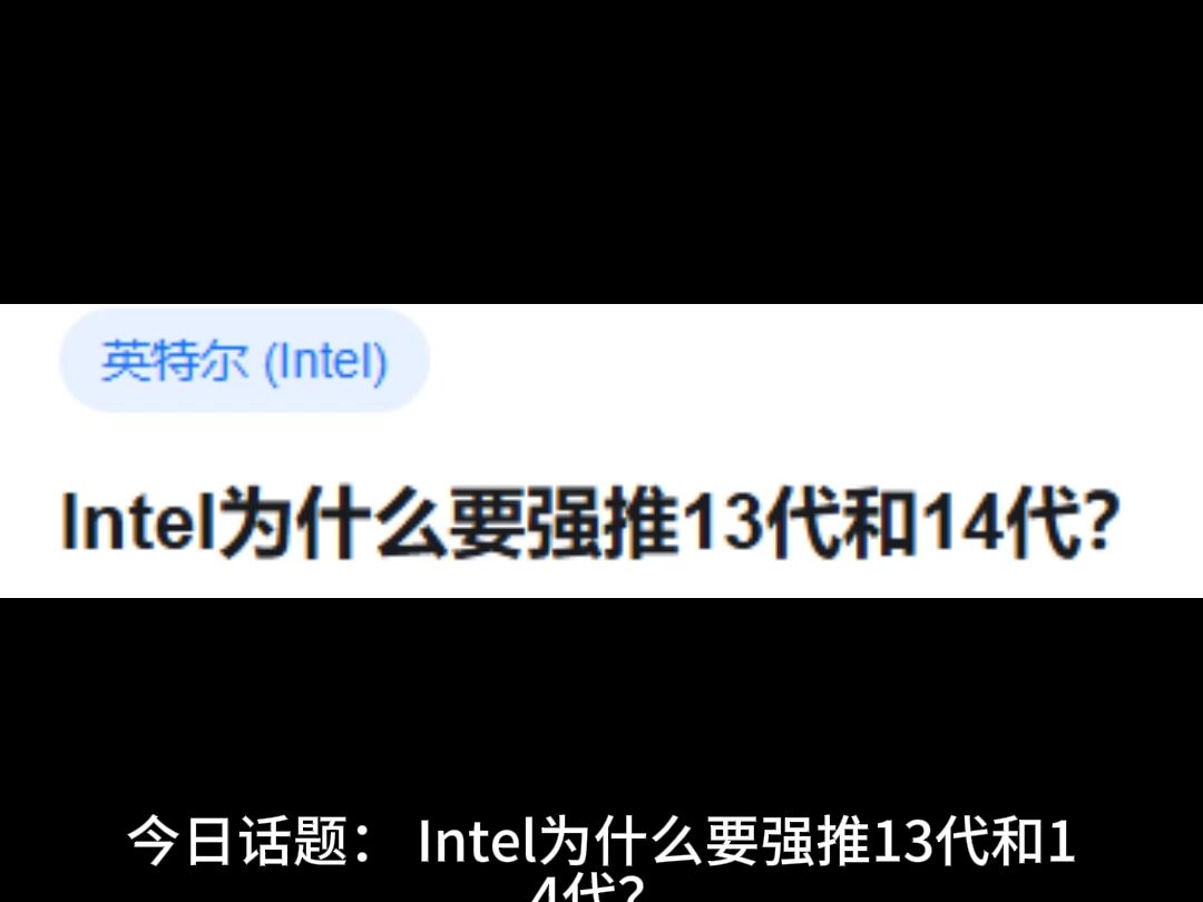 【竖屏】Intel为什么要强推13代和14代?哔哩哔哩bilibili